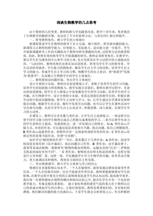 浅谈生物教学的几点思考