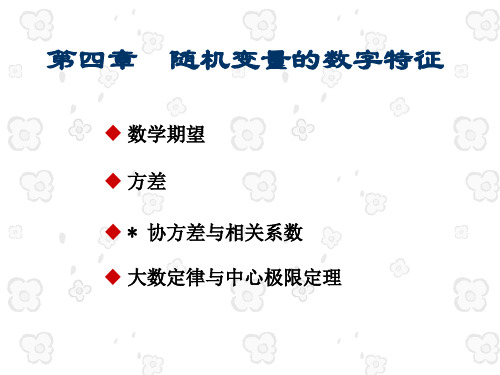 [学习]概率论与数理统计课件第4章