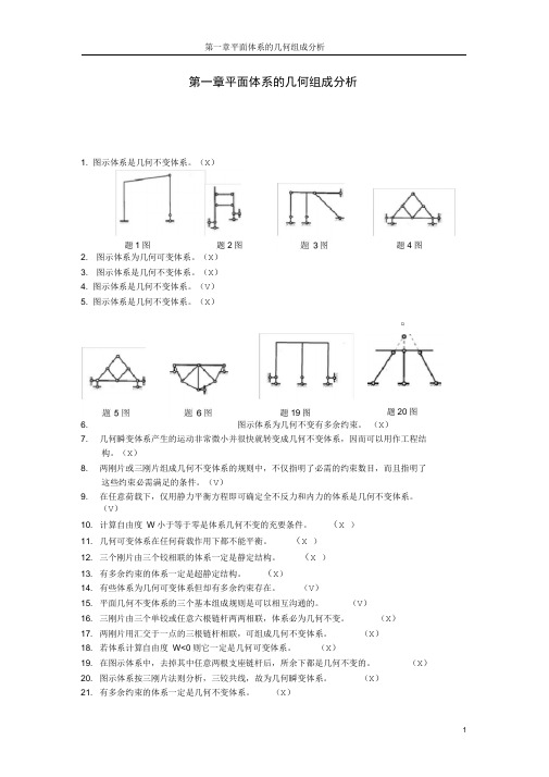 (完整版)哈工大结构力学题库一章