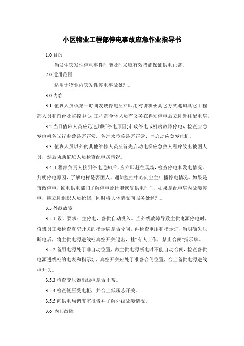 小区物业工程部停电事故应急作业指导书