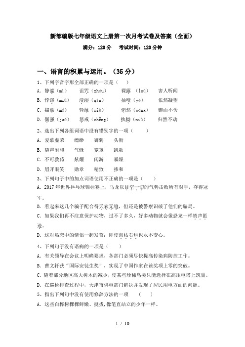 新部编版七年级语文上册第一次月考试卷及答案(全面)