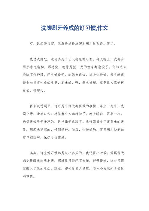 洗脚刷牙养成的好习惯,作文