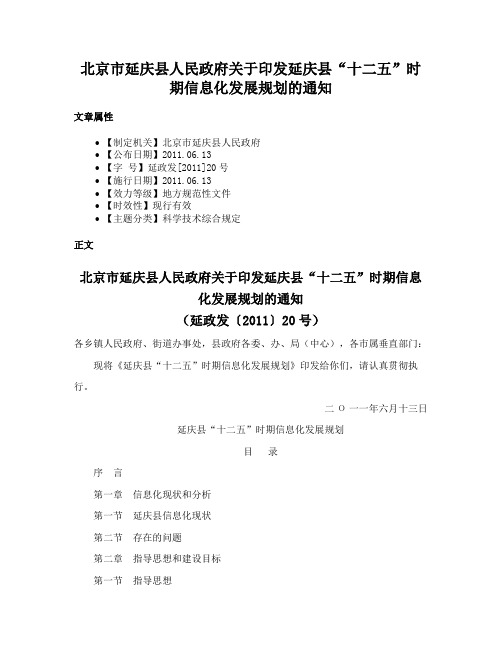 北京市延庆县人民政府关于印发延庆县“十二五”时期信息化发展规划的通知