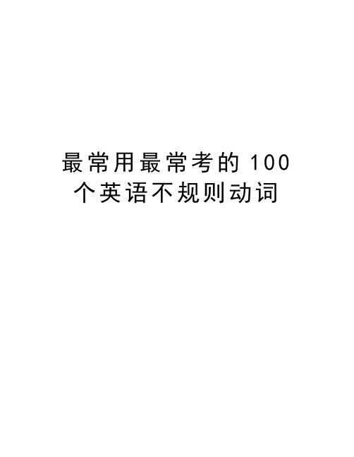 最常用最常考的100个英语不规则动词资料