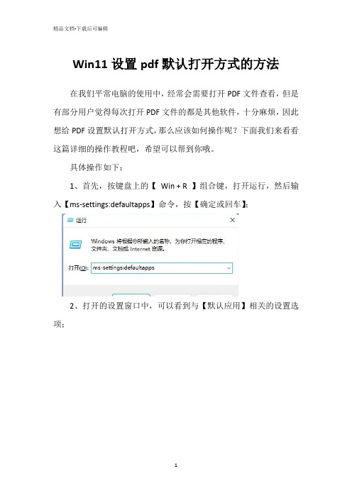 Win11设置pdf默认打开方式的方法