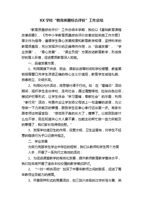 XX学校“教育质量综合评价”工作总结