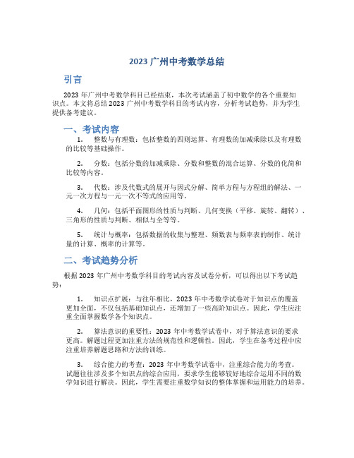 2023广州中考数学总结