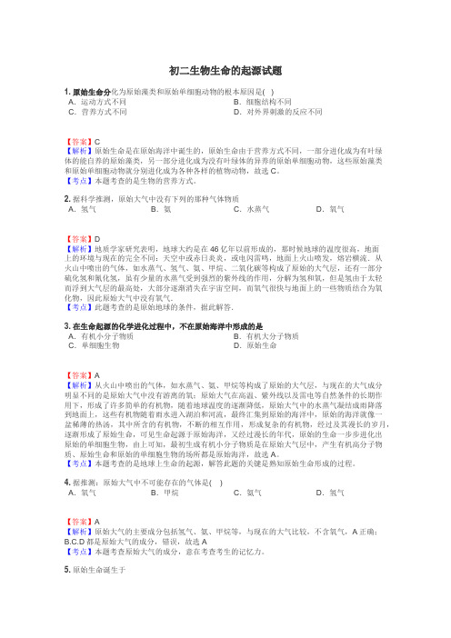 初二生物生命的起源试题
