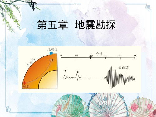 地球物理勘探第五章-fu