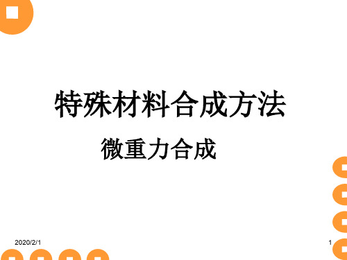 材料制备技术 5.5 微重力合成方法.ppt