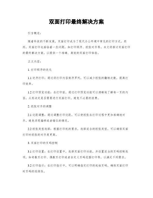 双面打印最终解决方案