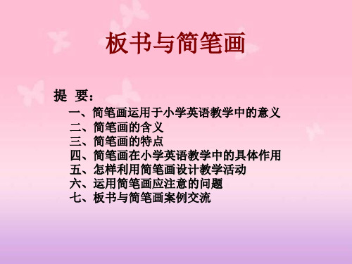 小学英语板书与简笔画教学