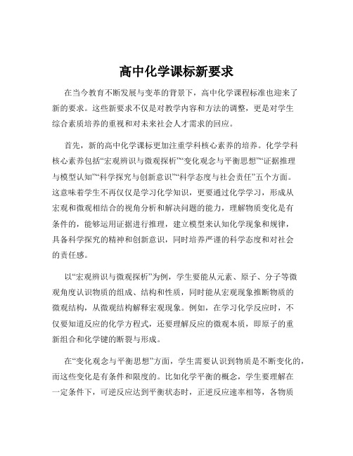 高中化学课标新要求