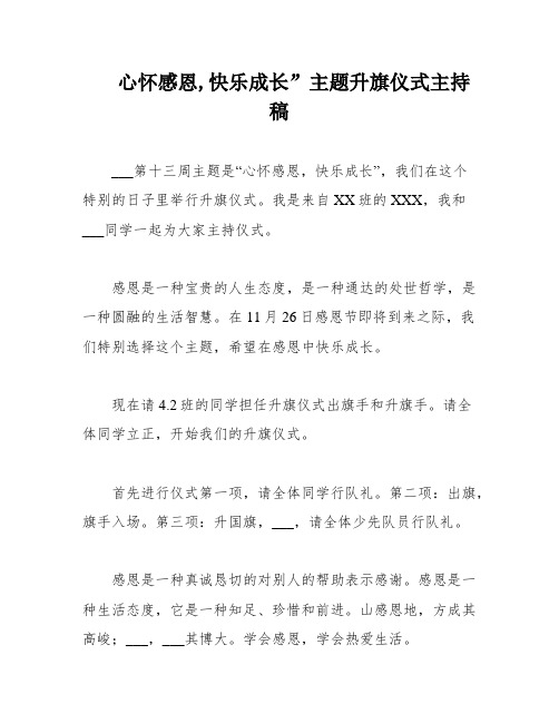 心怀感恩,快乐成长”主题升旗仪式主持稿