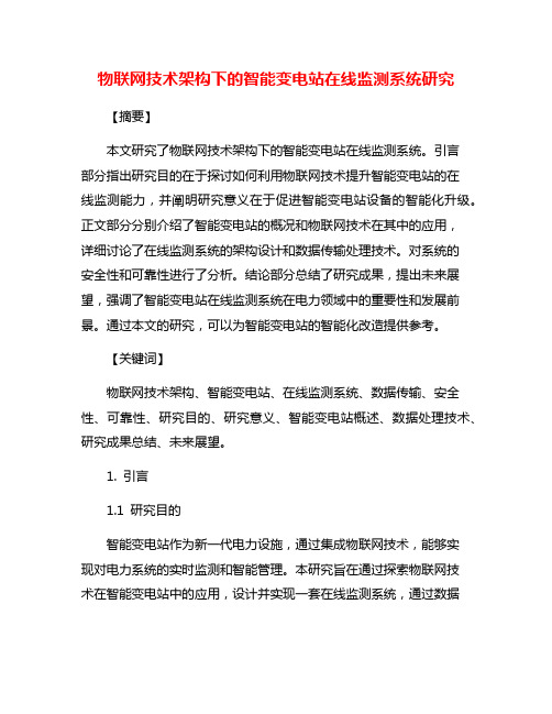 物联网技术架构下的智能变电站在线监测系统研究