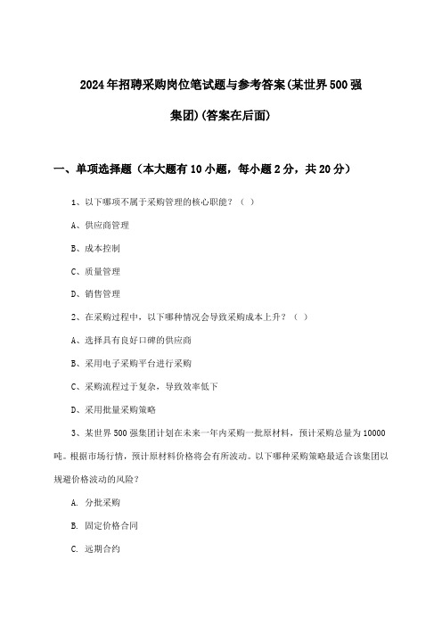 采购岗位招聘笔试题与参考答案(某世界500强集团)2024年