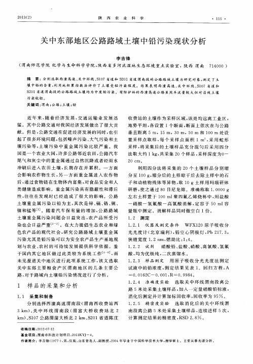 关中东部地区公路路域土壤中铅污染现状分析