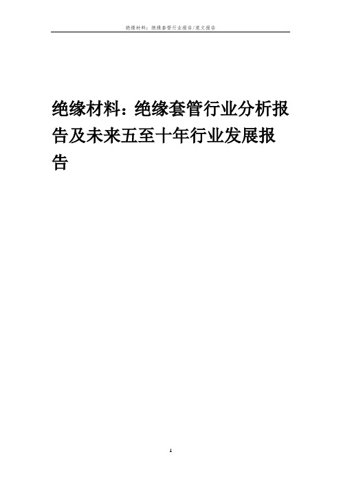 2023年绝缘材料：绝缘套管行业分析报告及未来五至十年行业发展报告