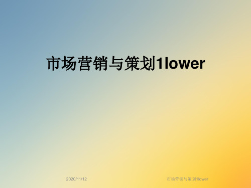 市场营销与策划1lower