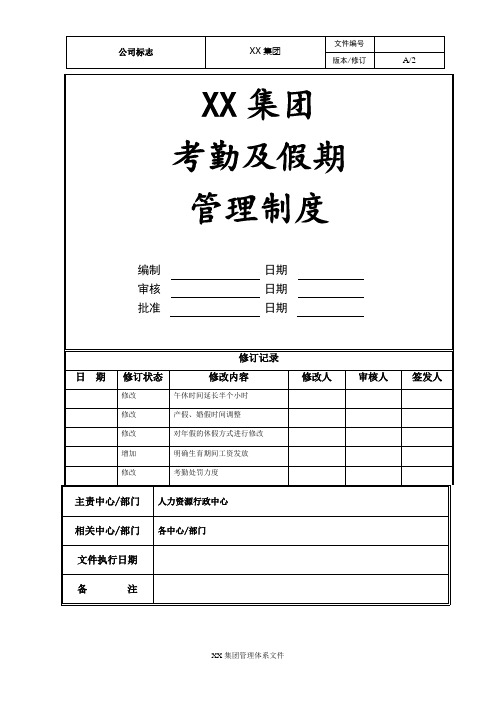 XX集团考勤及假期管理制度