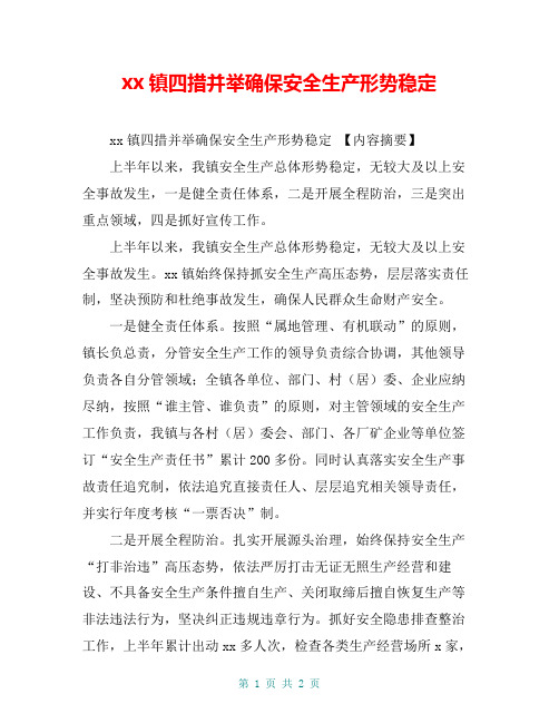 xx镇四措并举确保安全生产形势稳定【共2页】