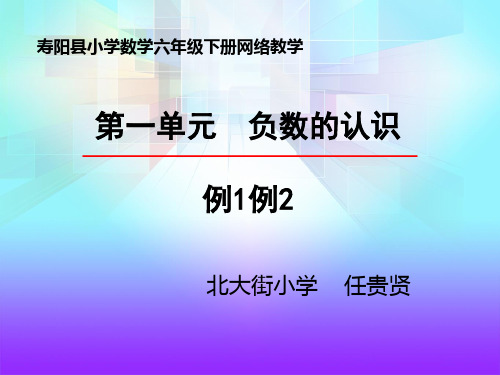 人教版数学六年级下册2.15负数的认识例1例2课件