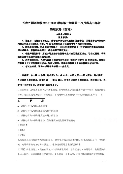 吉林省长春外国语学校2018-2019学年高二上学期第一次月考物理试题