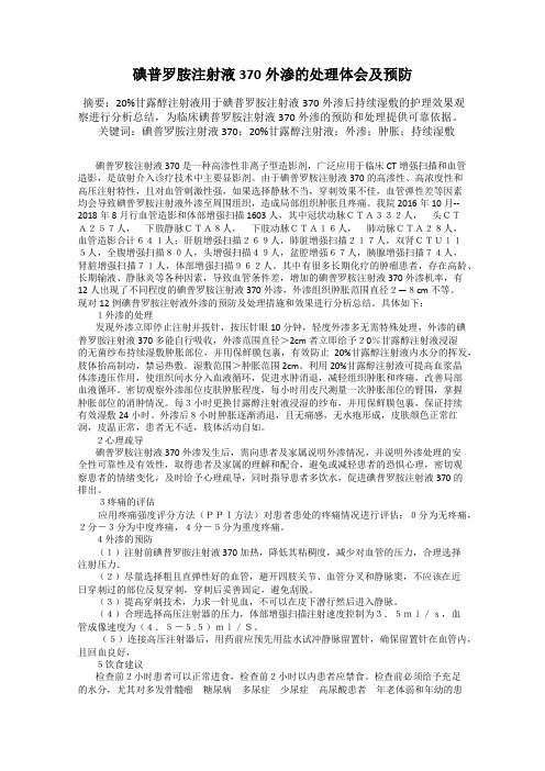 碘普罗胺注射液370外渗的处理体会及预防