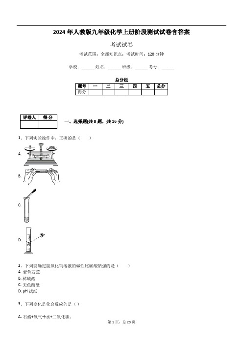 2024年人教版九年级化学上册阶段测试试卷含答案