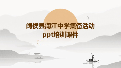 闽侯县淘江中学集备活动PPT培训课件