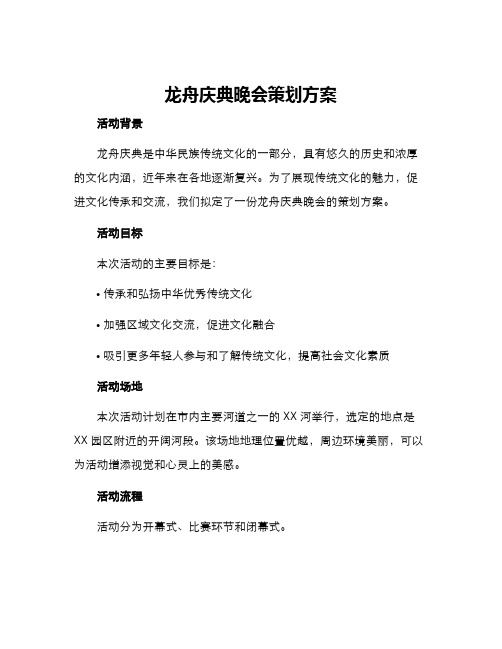 龙舟庆典晚会策划方案