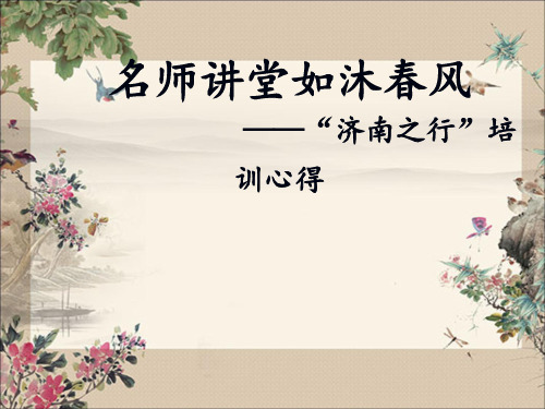 名师讲堂如沐春风——济南之行培训心得(1)(1)