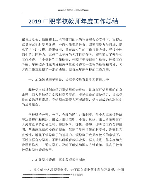 2019中职学校教师年度工作总结