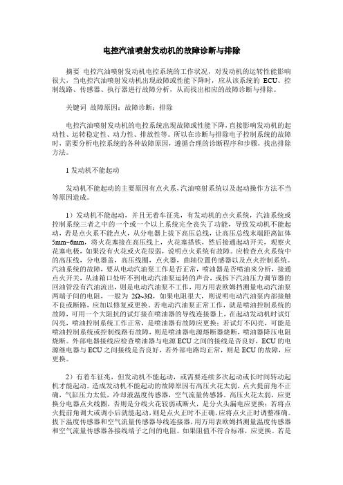 电控汽油喷射发动机的故障诊断与排除