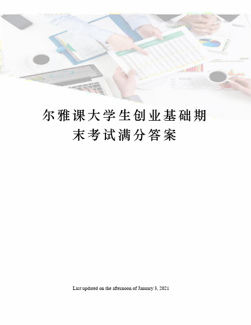 尔雅课大学生创业基础期末考试满分答案