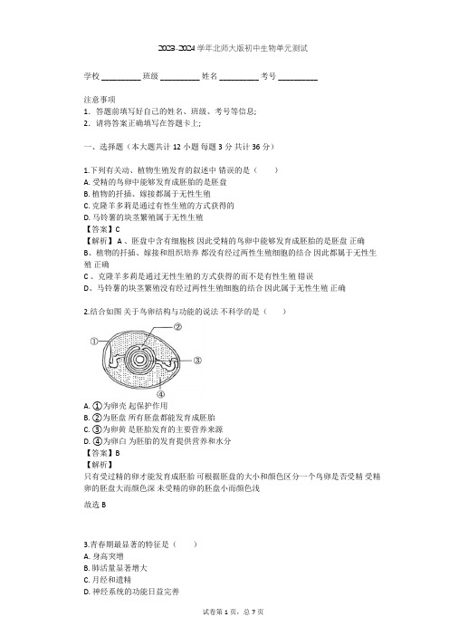 2023-2024学年初中生物北师大版八年级上第6单元 生命的延续单元测试(含答案解析)