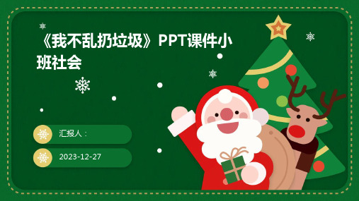 《我不乱扔垃圾》PPT课件小班社会