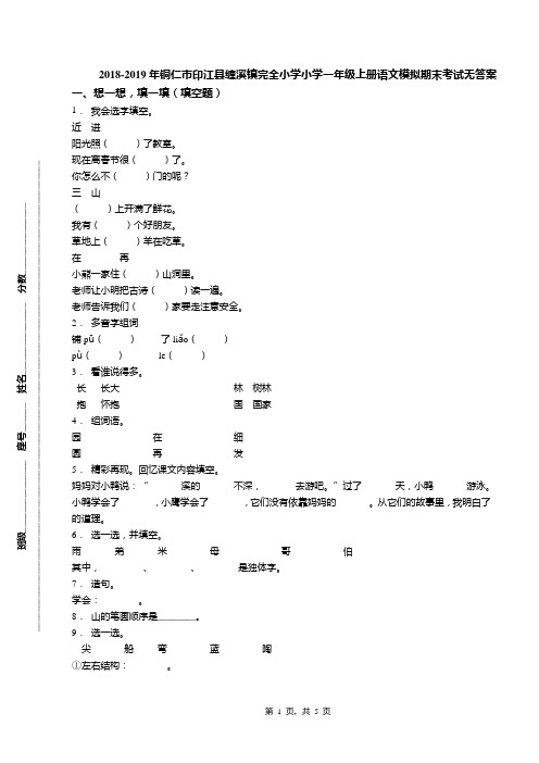 2018-2019年铜仁市印江县缠溪镇完全小学小学一年级上册语文模拟期末考试无答案