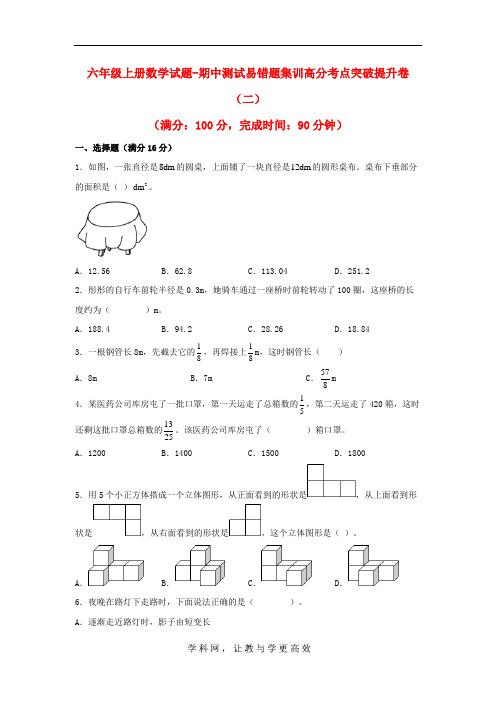 最新版北师大数学六年级上册数学试题-期中测试易错题集训高分考点突破提升卷(二) 北师大版(含答案)