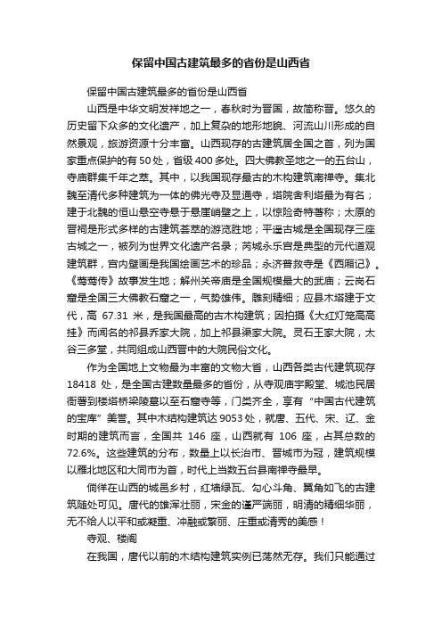 保留中国古建筑最多的省份是山西省