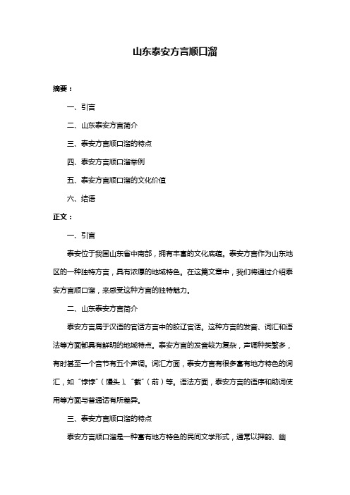 山东泰安方言顺口溜