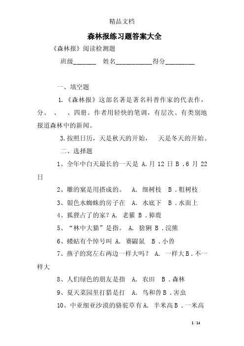 森林报练习题答案大全