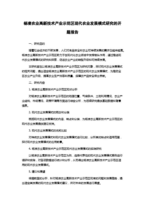 杨凌农业高新技术产业示范区现代农业发展模式研究的开题报告