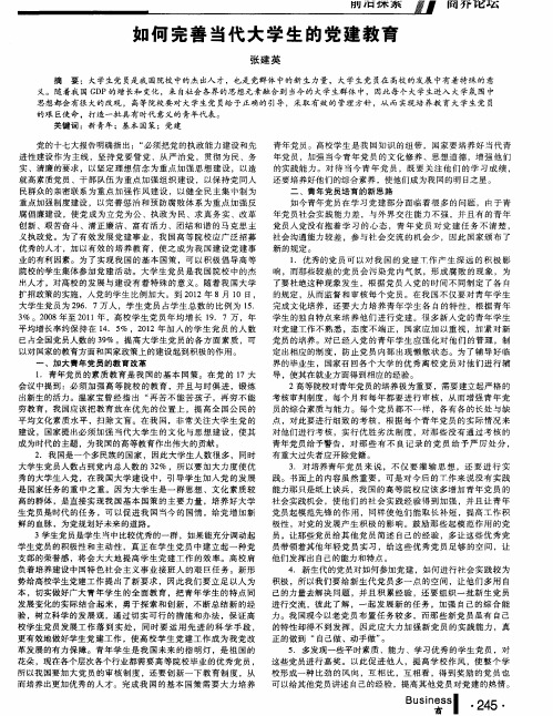 如何完善当代大学生的党建教育