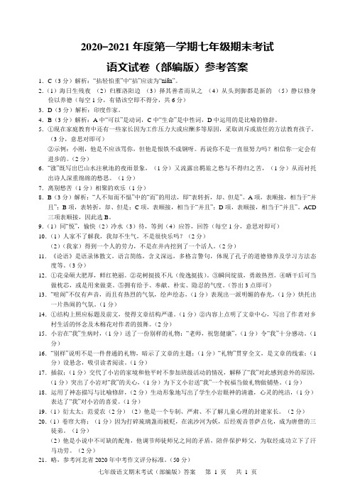 2020-2021年度第一学期七年级期末考试部编版语文答案