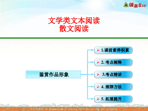 高考语文全国一轮专题复习课件：文学类文本阅读 鉴赏作品形象