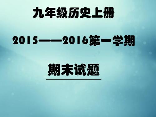 九年级历史上册2015——2016第一学期期末试题