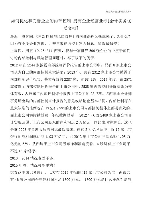 如何优化和完善企业的内部控制提高企业经营业绩[会计实务优质文档]