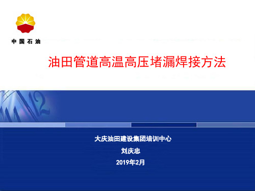 油田管道高温高压堵漏的几种焊接方法-20页文档资料