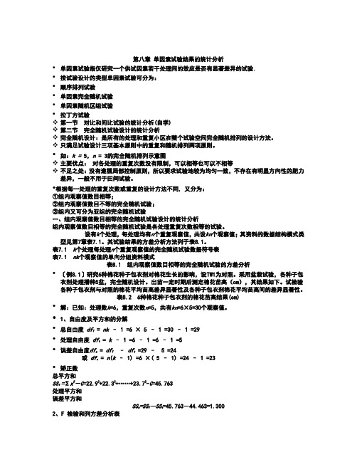 第八章 单因素试验结果的统计分析